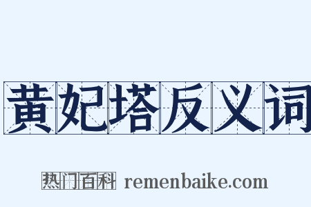 黄妃塔反义词是什么意思的图片